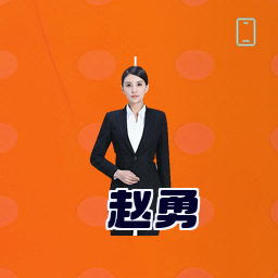 赵勇
